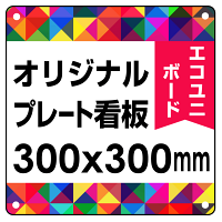  オリジナルプレート看板 (印刷費込) 300×300 エコユニボード (角R・穴4)