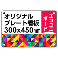  オリジナルプレート看板 (印刷費込) 300×450 エコユニボード (角R・穴4)