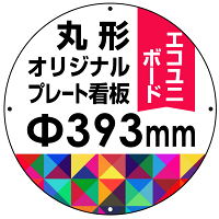 オリジナルプレート看板 (印刷費込み) 丸形φ393mm ペット樹脂 (穴4)