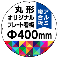 オリジナルプレート看板 (印刷費込み) 丸形 φ400mm アルミ複合板 (穴4)