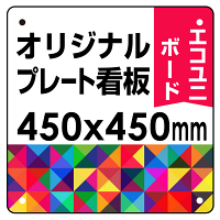  オリジナルプレート看板 (印刷費込) 450×450 エコユニボード (角R・穴4)