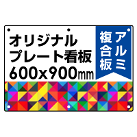  オリジナルプレート看板 (印刷費込) 600×900 アルミ複合板 (角R・穴6)