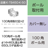 三和サインワークス製突出・袖看板用取付金具【ポール用】100角ポール用 (K-TB450-K-50) ※本体同時購入用