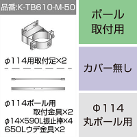 三和サインワークス製突出・袖看板用取付金具【ポール用】Φ114丸ポール用 (K-TB610-M-50) ※本体同時購入用