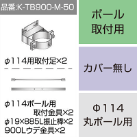 三和サインワークス製突出・袖看板用取付金具【ポール用】Φ114丸ポール用 (K-TB900-M-50) ※本体同時購入用