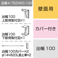 三和サインワークス製突出・袖看板用取付金具【壁面用】出幅100 カバー付き (K-TBZ450-100)※本体同時購入用