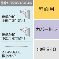 三和サインワークス製突出・袖看板用取付金具【壁面用】出幅240 カバー無し (K-TBZ450-240-CN)※本体同時購入用