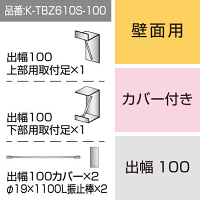 三和サインワークス製突出・袖看板用取付金具【壁面用】出幅100 カバー付き (K-TBZ610S-100)※本体同時購入用