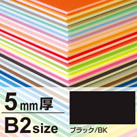 ニューカラーボード 5mm厚 B2 ブラック