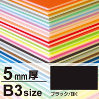 ニューカラーボード 5mm厚 B3 ブラック