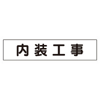 マグネット表示板 内装工事 (301-011)