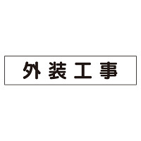 マグネット表示板 外装工事 (301-012)