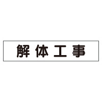 マグネット表示板 表記:解体工事 (301-41)