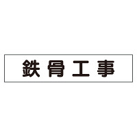 マグネット表示板 表記:鉄骨工事 (301-44)