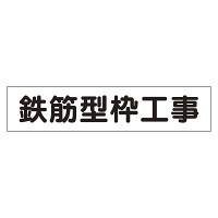 マグネット表示板 表記:鉄筋型枠工事 (301-45)