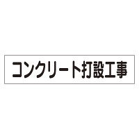 マグネット表示板 表記:コンクリート打設工事 (301-46)