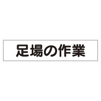 マグネット表示板 表記:足場の作業 (301-49)