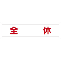 マグネット表示板 表記:全休 (301-50)