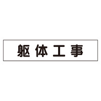 マグネット表示板 表記:躯体工事 (301-60)