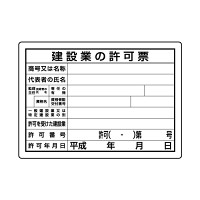 法令許可票 建設業の許可票 第29号様式 (302-031)