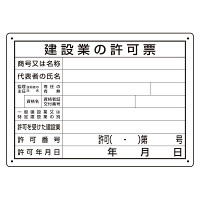 法令許可票 建設業の許可票 (302-031A)