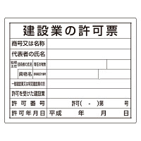 法令許可票 建設業の許可票 材質:エコユニボード (302-03B)