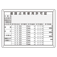 道路占用使用許可証 エコユニボード (302-091)