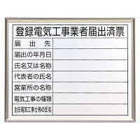 法令標識・許可票 アルミ額縁付 表記:登録電気工事業者届出済票 (302-11A)