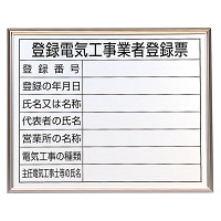 法令標識・許可票 アルミ額縁付 表記:登録電気工事業者登録票 (302-12)