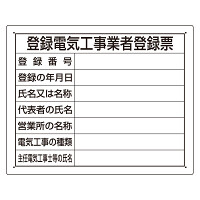 法令標識・許可票 エコユニボードのみ 表記:工事業者登録票 (302-121)