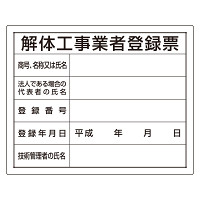 法令許可票 表記:解体工事業者登録票 (302-14A)