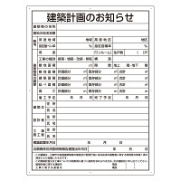 建築計画のお知らせ アルミ複合板製 川崎市型 (302-26KW)