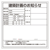 建築計画のお知らせ アルミ複合板製 大阪市型 (302-26O)