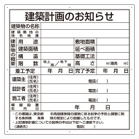 建築計画のお知らせ アルミ複合板製 東京都型 (302-26T)