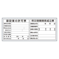 許可票2点表示入パネル 建設業許可票・労災保険関係成立票  大 (302-41A)