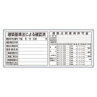 薄型許可票2点表示入パネル 表示:建築基準法による確認済・道路占用使用許可証 (302-42A)