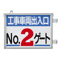 取付金具一体型両面標識 No.2ゲート (305-38)