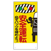 交通標識　安全運転 必ずバックを確かめよう！ (306-01)