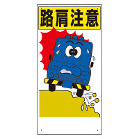 交通安全標識 路肩注意 (306-03A)