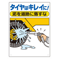 交通安全標識　タイヤはキレイに！泥を道路に落とすな (306-05A)