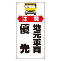 交通標識　注意 地元車両優先 (306-06)