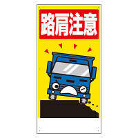 交通安全標識　路肩注意 (306-07A)