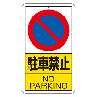 交通標識（構内標識） 駐車禁止 (306-21)