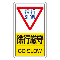 交通標識（構内標識） 徐行厳守 (306-25A)