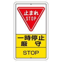交通標識（構内標識） 一時停止厳守 (306-26A)