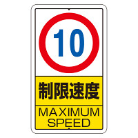 交通標識（構内標識） 速度制限　10km (306-29)