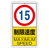 交通標識（構内標識） 速度制限　15km (306-30)