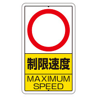 交通標識（構内標識） 速度制限　数字なし (306-32)