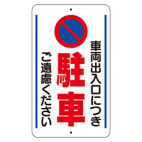 交通標識（構内標識） 車両出入口に突き駐車ご遠慮ください (306-33)