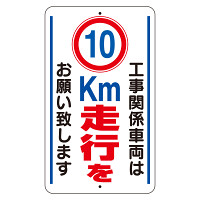 交通標識（構内標識） 工事関係車両は10km走行をお願いします (306-35)